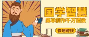 百万点赞！抖音视频号5分钟制作千万播放国学感悟视频，快速拿到结果-比钱轻创