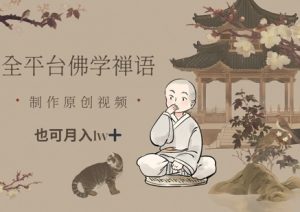 全平台佛学禅语，做原创短视频也能月入1w+-比钱轻创