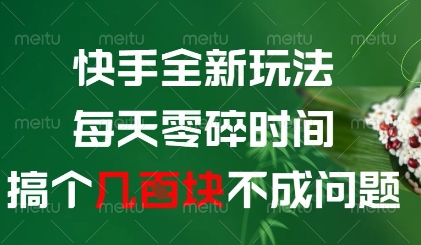 快手全新玩法，每天零碎时间搞个几张不成问题【揭秘】-比钱轻创