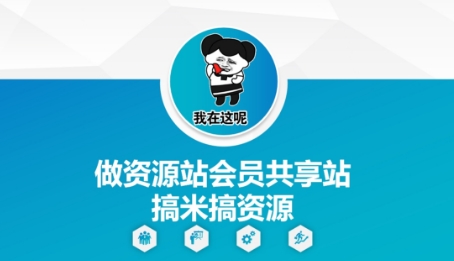 做资源站会员共享站搞米搞资源-比钱轻创