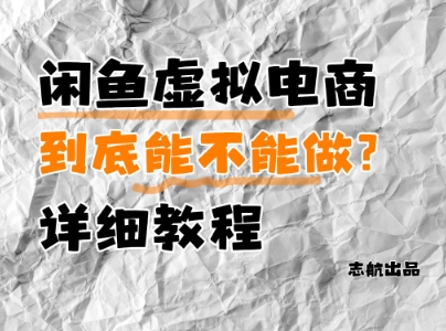 闲鱼虚拟电商，到底能不能做？详细教程-比钱轻创