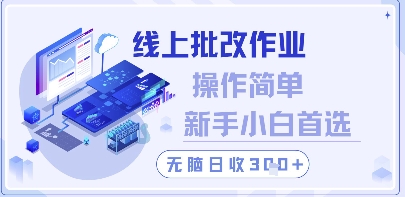 线上批改作业，操作简单新手小白首选，无脑日收300+【揭秘】-比钱轻创
