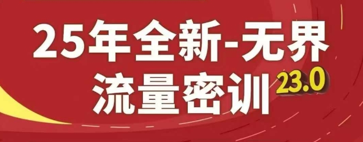 25年全新无界流量密训23.0，淘系精品系列课-比钱轻创