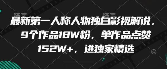 最新第一人称人物独白影视解说，9个作品18W粉，单作品点赞152W+，进独家精选-比钱轻创