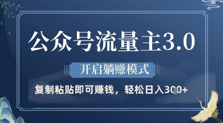 公众号流量主3.0玩法，开启躺挣模式，轻松日入3张+【揭秘】-比钱轻创