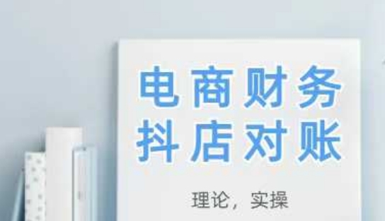 2025抖店对账，从理论到实操，学完即用-比钱轻创