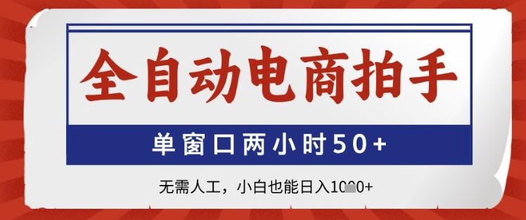 全自动电商拍手，单窗口两小时50+，无需人工，小白也能日入1k+【揭秘】-比钱轻创