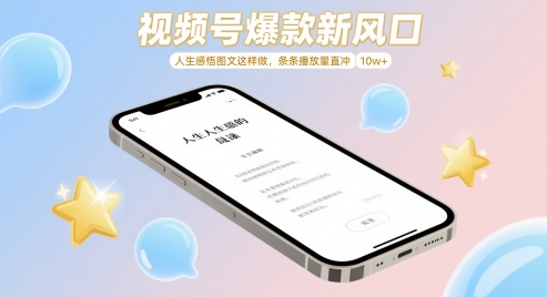 视频号爆款新风口，人生感悟图文这样做，条条播放量直冲 10w+-比钱轻创