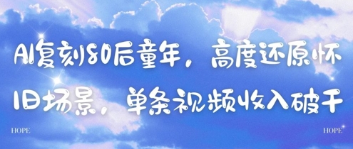 AI复刻80后童年，高度还原怀旧场景，单条视频收入几张-比钱轻创