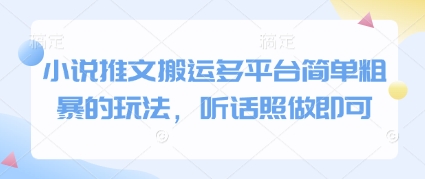 小说推文搬运多平台简单粗暴的玩法，听话照做即可-比钱轻创
