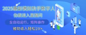 2025最新模拟快手数字人伪装进入直播间，全自动运行解放双手，可批量操作，被动收入轻松1W【揭秘】-比钱轻创