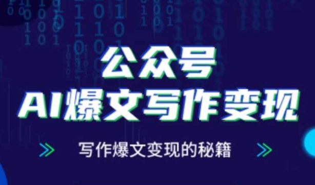 公众号AI爆文写作变现秘籍，零基础、指令、变现、涨粉必学的AI爆文写作课-比钱轻创