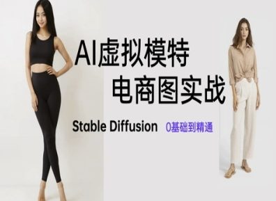 AI虚拟模特电商图实战，AI绘画Stable Diffusion 0基础到精通-比钱轻创