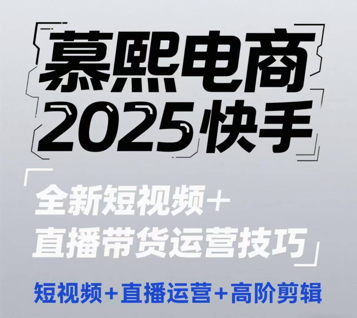 2025快手短视频+直播带货运营技巧，​短视频、直播运营、高阶剪辑-比钱轻创