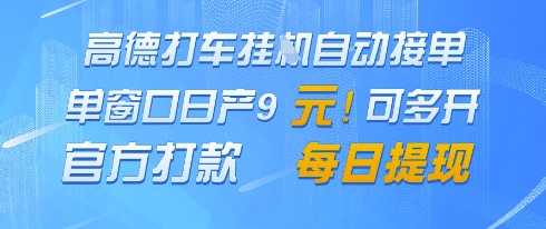 高德地图挂G接单，单窗口日产9元，官方打款，每日提现【揭秘】-比钱轻创