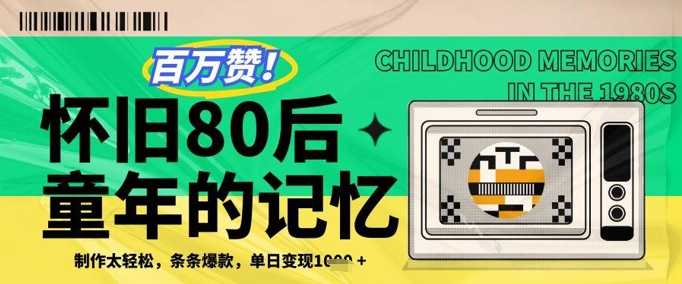 百万赞！利用复刻80年代童年回忆杀，条条爆款，单日变现几张-比钱轻创