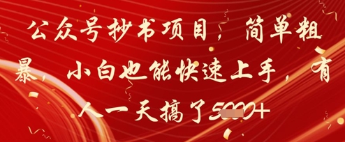 公众号抄书项目，简单粗暴，小白也能快速上手，有人一天搞了1k+-比钱轻创