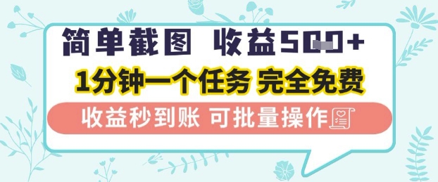 简单截图上传就有收益，一部手机在家做，不限接单量，正规平台无套路，一天5张+【揭秘】-比钱轻创