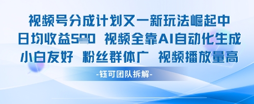 视频号分成计划又一新玩法火爆日均收益5张-比钱轻创