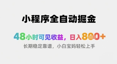 小程序全自动掘金，48小时可见收益，日入8张+长期稳定靠谱，小白宝妈轻松上手【揭秘】-比钱轻创