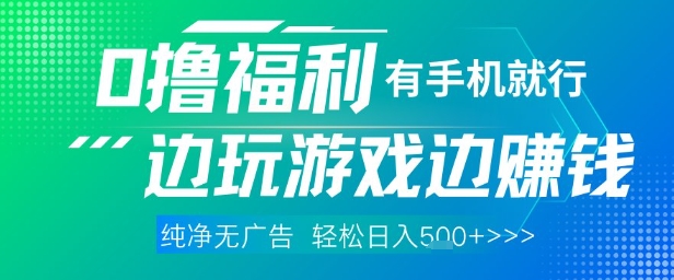全网首发，0撸福利，有手就行随时随地做 纯净无广告，边玩游戏边挣钱，轻松日入5张+【揭秘】-比钱轻创