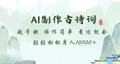 AI制作古诗词，起号快，操作简单，看过就会轻轻松松月人1w+【揭秘】-比钱轻创
