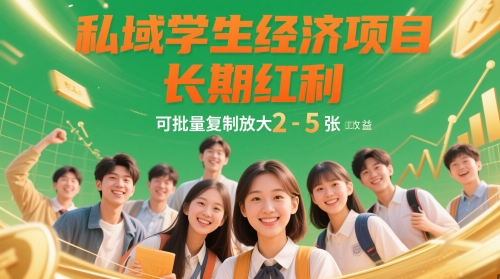 私域学生经济项目，长期红利，可批量复制放大，日收益2-5张-比钱轻创