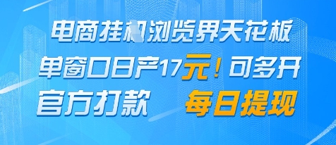 电商挂G浏览界天花板，单窗口日收益17+，每日提现，官方打款【揭秘】-比钱轻创