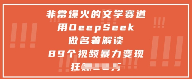 非常爆火的文学赛道，用deepseek做名著解读 ，89个视频暴力变现1w+-比钱轻创