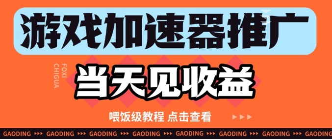 游戏加速器推广项目当天见收益，纯干货喂饭级教程分享-比钱轻创