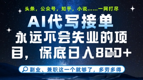 永远不会失业的项目，AI代写教学，上手之后单日稳定变现8张，头条、公众号、知乎等全部降维打击【揭秘】-比钱轻创