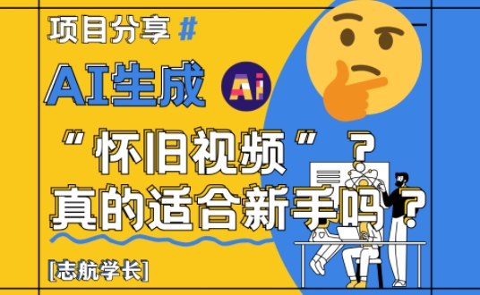 AI生成怀旧视频真的很适合新手？详细讲解！-比钱轻创