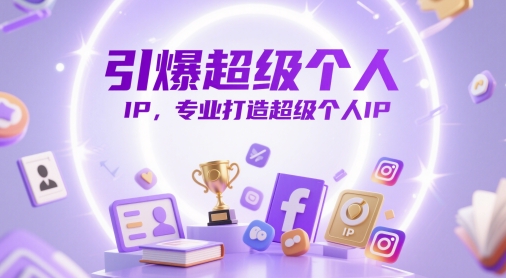 引爆超级个人IP，专业打造超级个人IP-比钱轻创