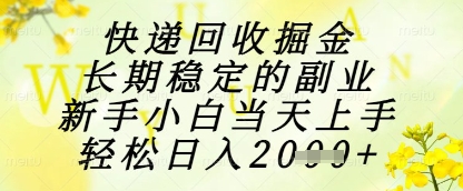 快递回收掘金项目，长期稳定的副业，新手小白当天上手，轻松日入1k+【揭秘】-比钱轻创