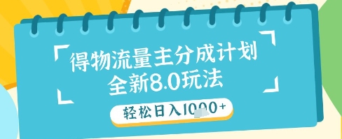 最新得物流量主分成计划，独家原创玩法，轻松日入1k+【揭秘】-比钱轻创