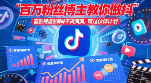 百万粉丝博主教你做抖音影视搬运影视解说，干货满满 ，可过伙伴计划-比钱轻创