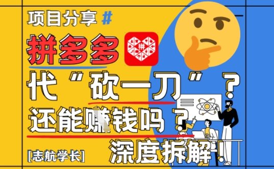 【2025最新】拼多多代坎助力项目深度拆解：还能挣钱吗?全流程玩法-比钱轻创