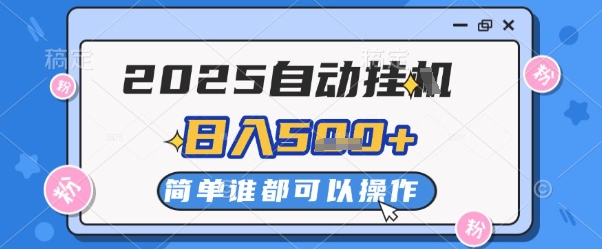 2025自动挂G撸金，一天稳定2-5张，多机多挣，收益无上限【揭秘】-比钱轻创