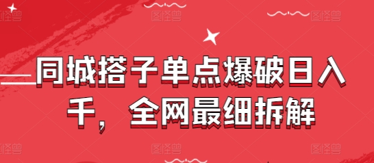 同城搭子单点爆破日入千，全网最细拆解-比钱轻创