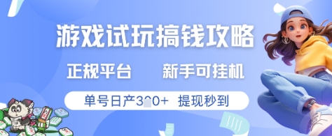 游戏试玩搞钱攻略正规平台，新手可挂G，单号日产3张+提现秒到【揭秘】-比钱轻创