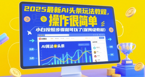 2025最新AI头条玩法教程，操作很简单，小白按照步骤就可以了(保姆级教程)-比钱轻创