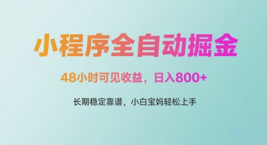 微信小程序全自动掘金，48小时可见收益，日入多张，长期稳定靠谱，小白宝妈轻松上手【揭秘】-比钱轻创