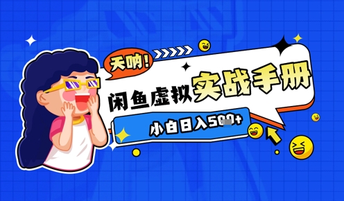 2025闲鱼虚拟电商超详细实战手册，小白日入几张-比钱轻创
