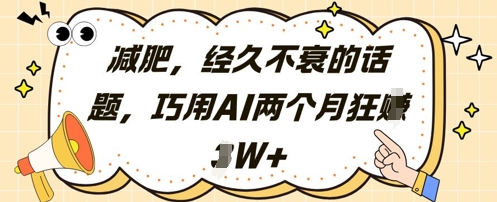 减肥，经久不衰的话题，巧用AI两个月狂挣2W+-比钱轻创