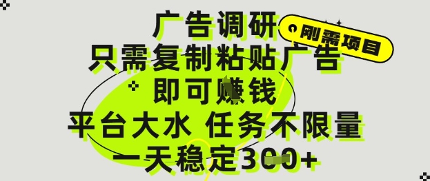广告调研项目，只需复制粘贴广告即可挣钱，平台大水，任务不限量，一天3张【揭秘】-比钱轻创