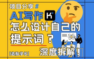AI写作，怎么设计自己的提示词？（按照演讲稿为例）-比钱轻创