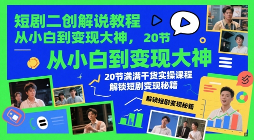 短剧二创解说教程，从小白到变现大神，20节满满干货实操课程，解锁短剧变现秘籍-比钱轻创