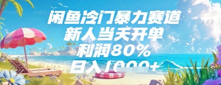 闲鱼冷门暴力赛道，新人当天开单，利润80%，日入几张，长期可做【揭秘】-比钱轻创