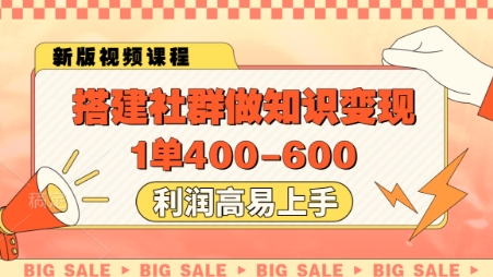 搭建社群做知识变现，1单400.利润高易上手-比钱轻创