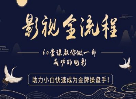【影视全流程】教你做一部成功的电影，助力小白快速成为金牌操盘手-比钱轻创